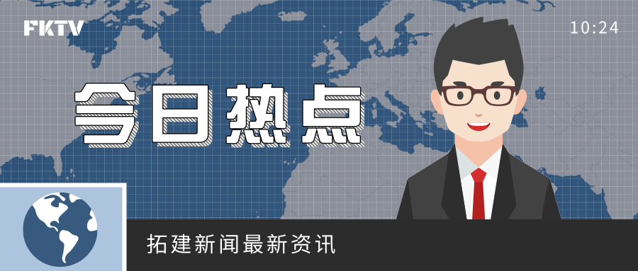 新闻联播今日热点封面@凡科快图.png
